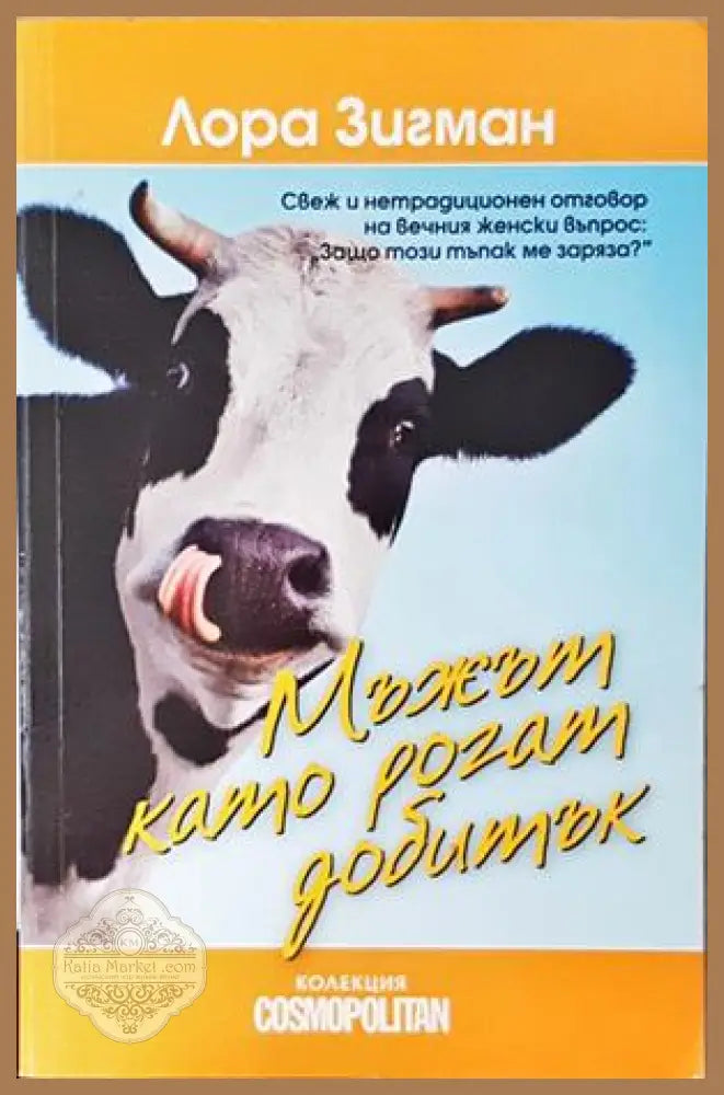 Мъжът като рогат добитък - Лора Зигман