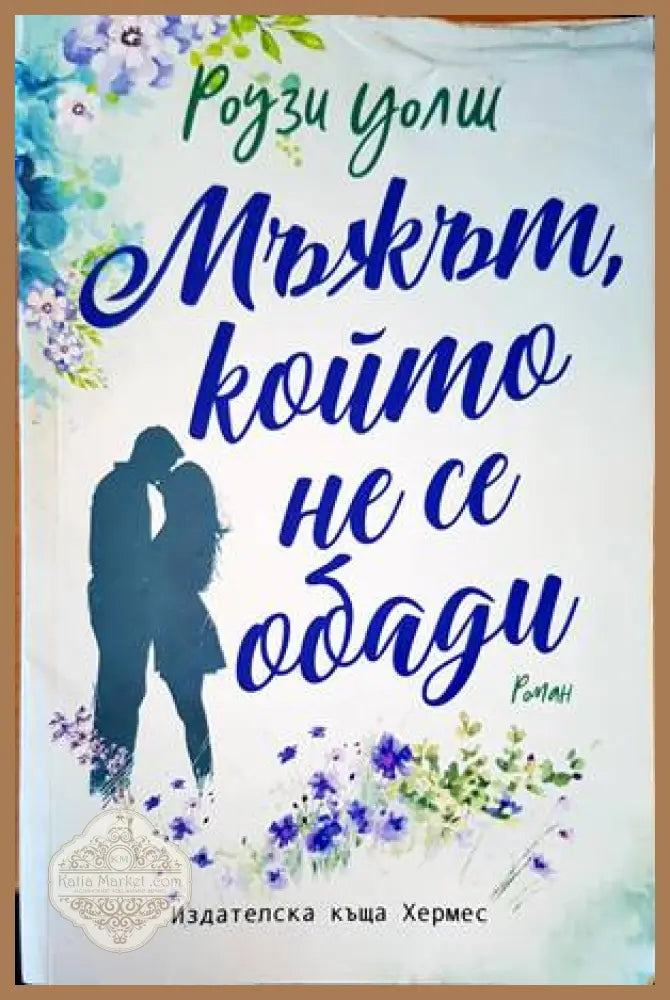 Мъжът който не се обади - Роузи Уолш - Книги
