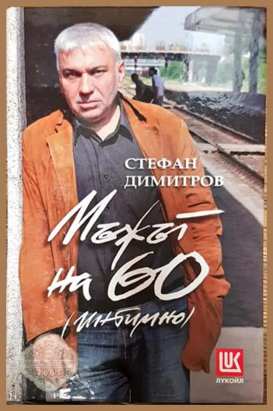 Мъжът на 60 (интимно) - Стефан Димитров - Книги