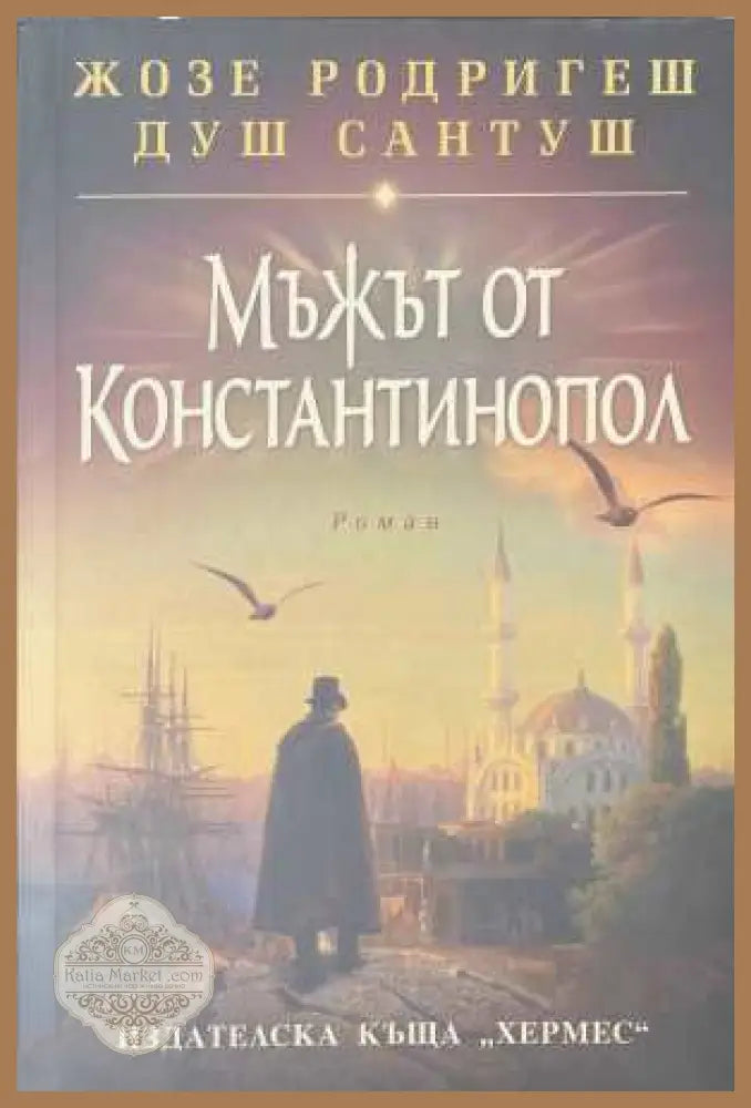 Мъжът от Константинопол - Жозе Родригеш душ Сантуш