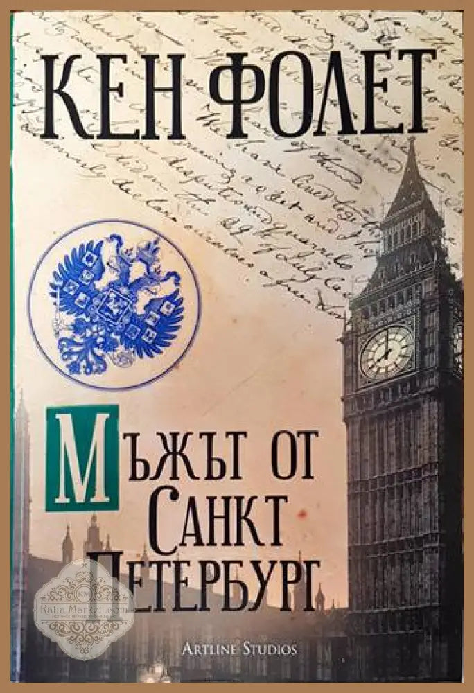 Мъжът от Санкт Петербург - Кен Фолет - Книги