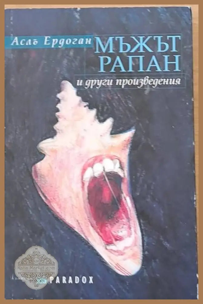 Мъжът рапан и други произведения - Аслъ Ердоган - Книги