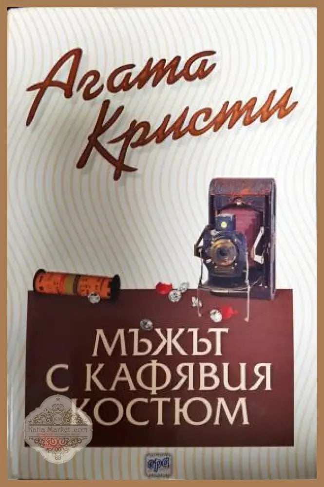 Мъжът с кафявия костюм - Агата Кристи - Книга