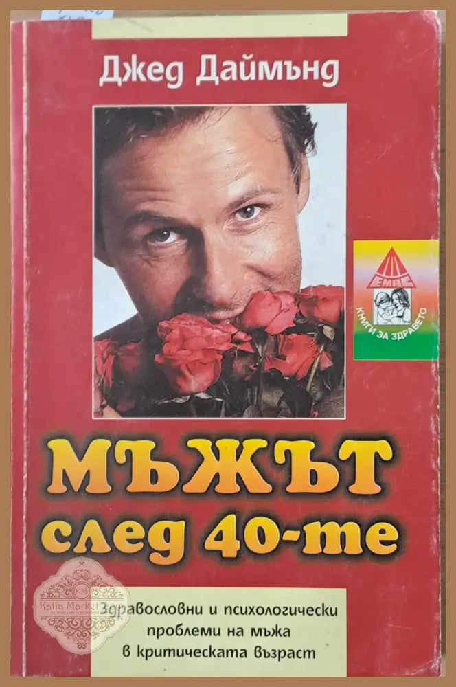 Мъжът след 40-те. Здравословни и психологически проблеми на мъжа в критическата възраст - Джед Даймънд - Книги