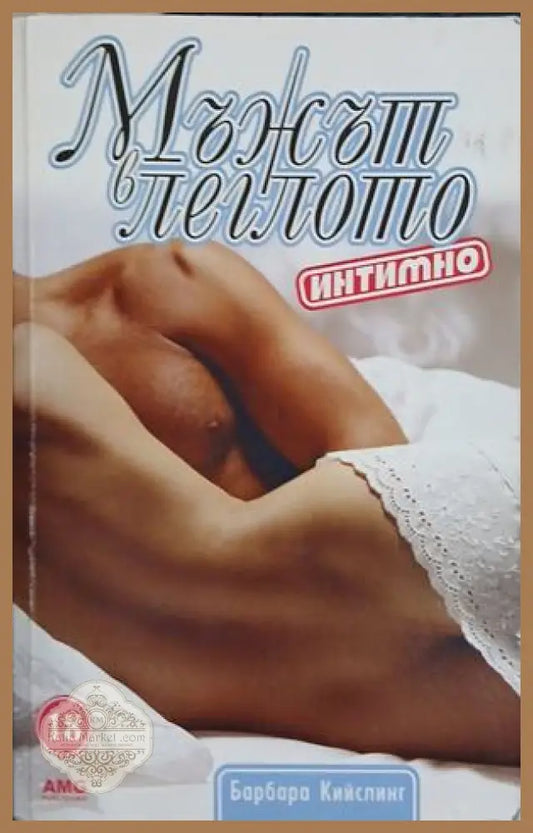 Мъжът в леглото интимно - Барбара Кийслинг