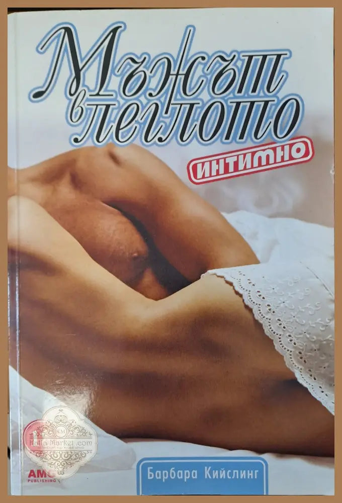 Мъжът в леглото - интимно - Барбара Кийслинг - Книги