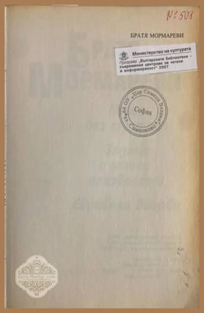 Мъже без мустаци. Задачи с много неизвестни. Еврейски вицове - Братя Мормареви - Книги