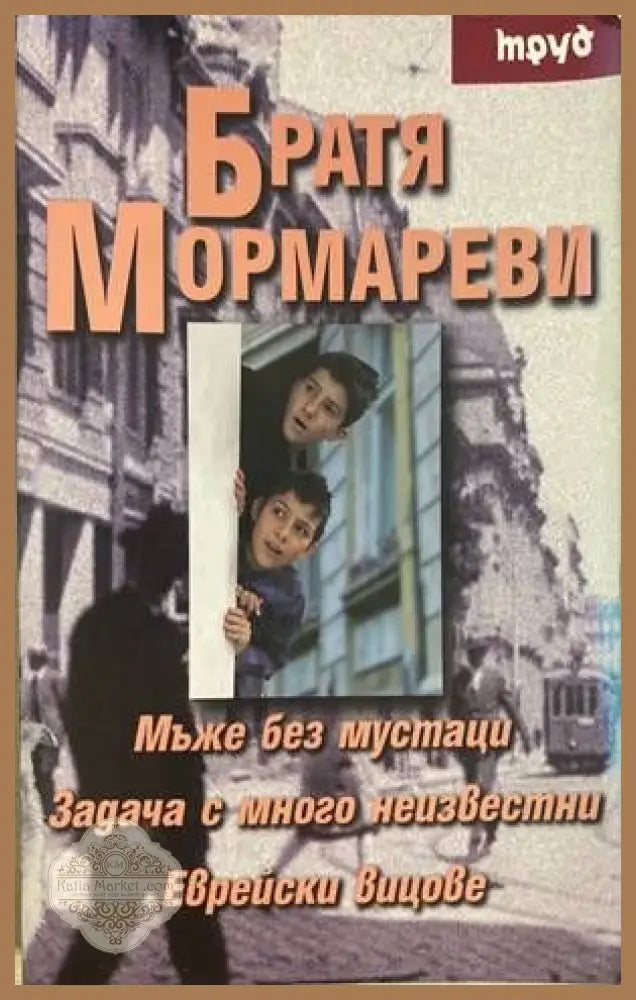 Мъже без мустаци. Задачи с много неизвестни. Еврейски вицове - Братя Мормареви - Книги