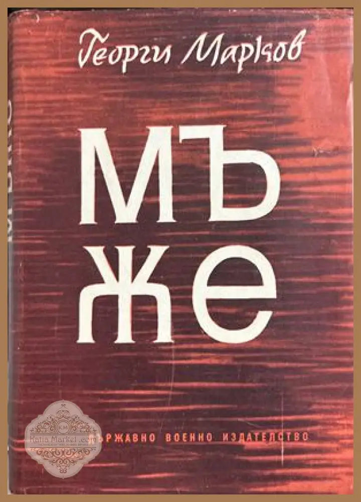 Мъже - Георги Марков - Книга