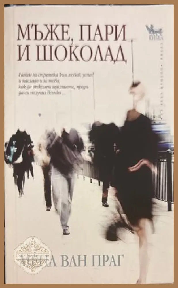 Мъже, пари и шоколад - Мена ван Праг