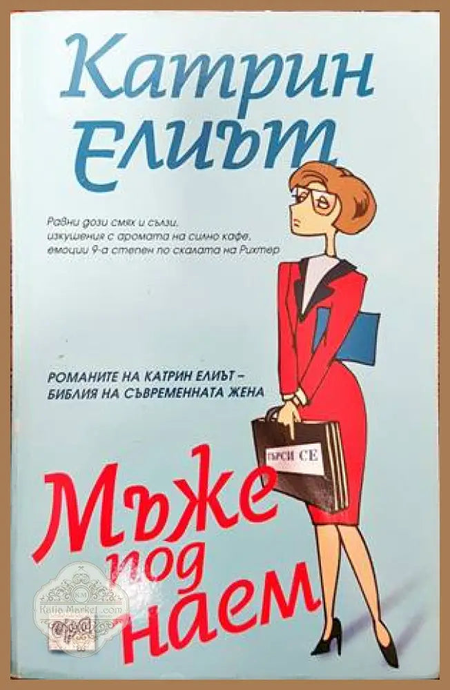 Мъже под наем - Катрин Елиът - Книги