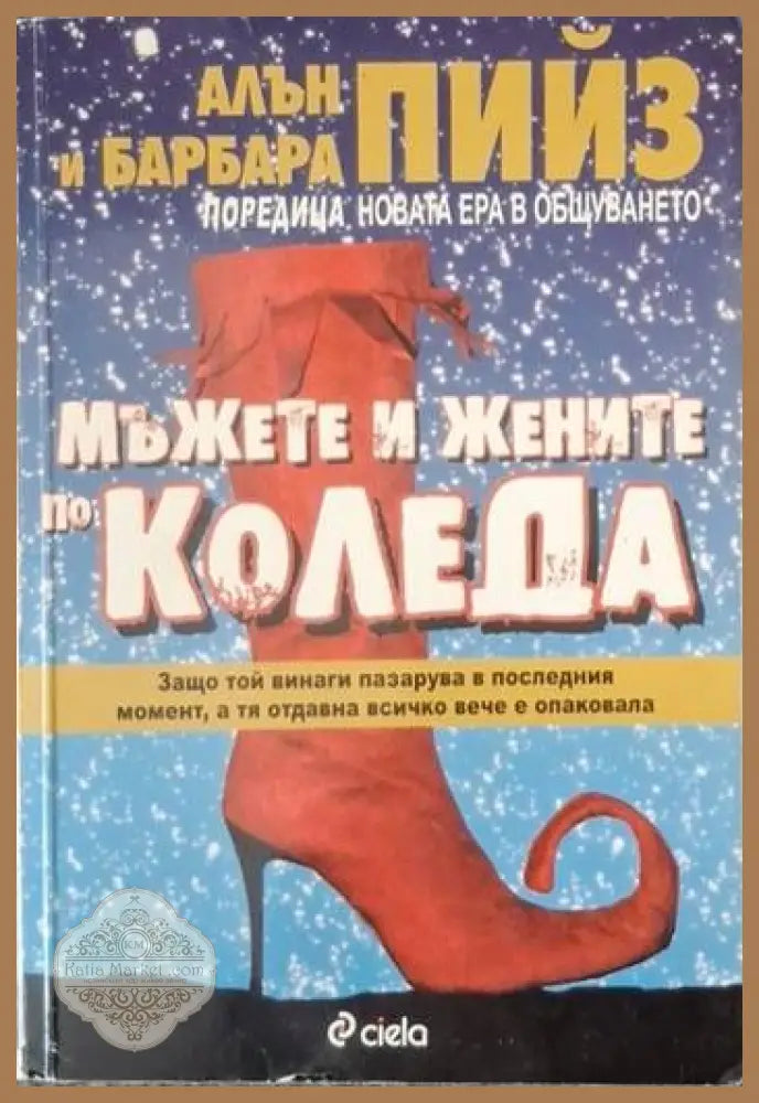 Мъжете и жените по Коледа - Алън и Барбара Пийз - Много добро - Книги