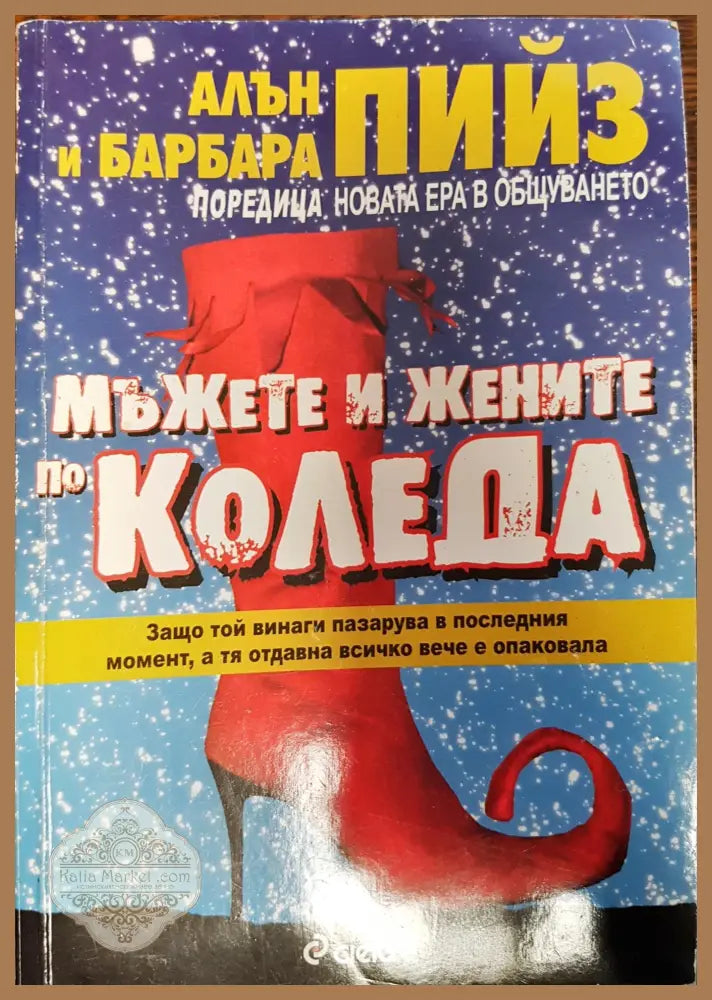 Мъжете и жените по Коледа - Алън и Барбара Пийз - Отлично - Книги