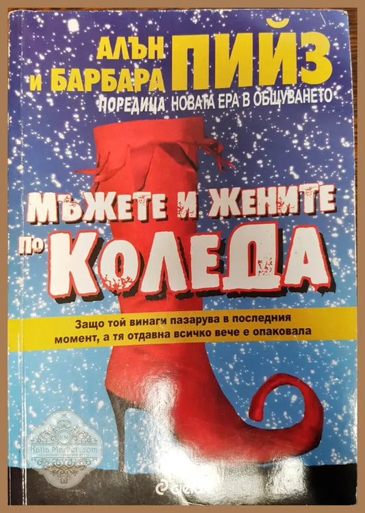 Мъжете и жените по Коледа - Алън и Барбара Пийз - Отлично - Книги