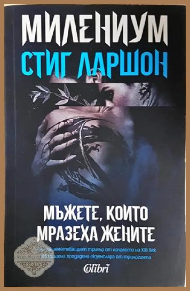 Мъжете които мразеха жените - Стиг Ларшон - Книга