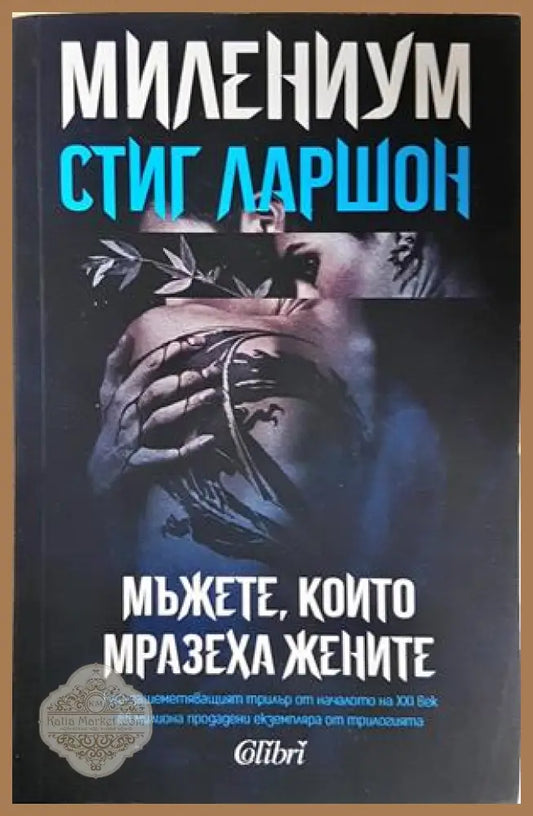 Мъжете които мразеха жените - Стиг Ларшон - Книга