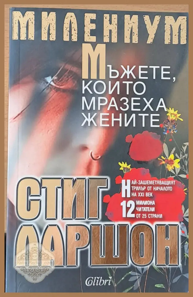 Мъжете които мразеха жените - Стиг Ларшон - Книги