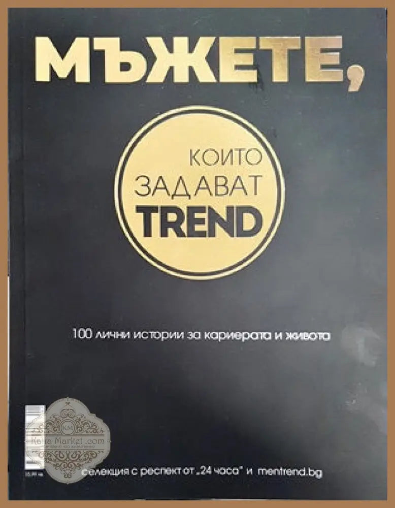 Мъжете които задават trend. 100 лични истории за кариерата и живота - Книги