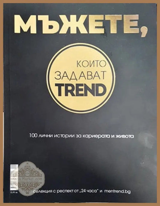 Мъжете които задават trend. 100 лични истории за кариерата и живота - Книги