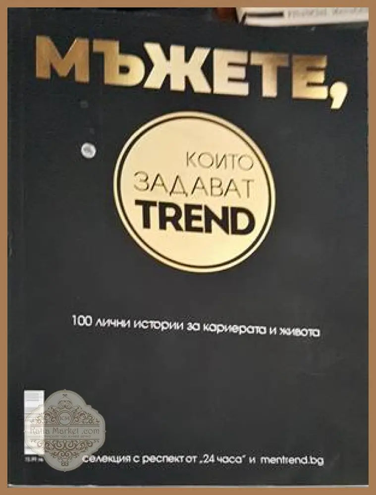 Мъжете които задават trend - Книги