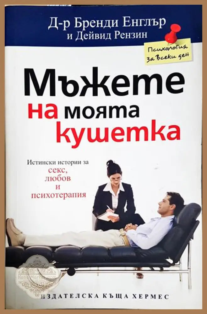 Мъжете на моята кушетка - Бренди Енглър Дейвид Рензин - Книга