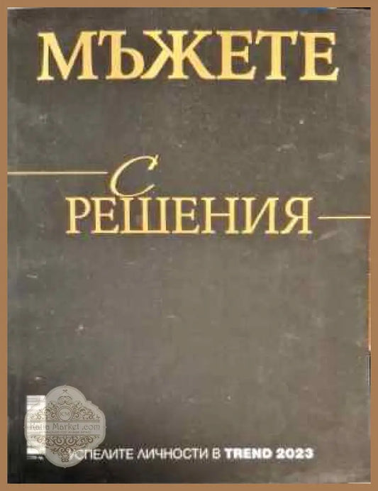 Мъжете с решения - Сборник - Книги