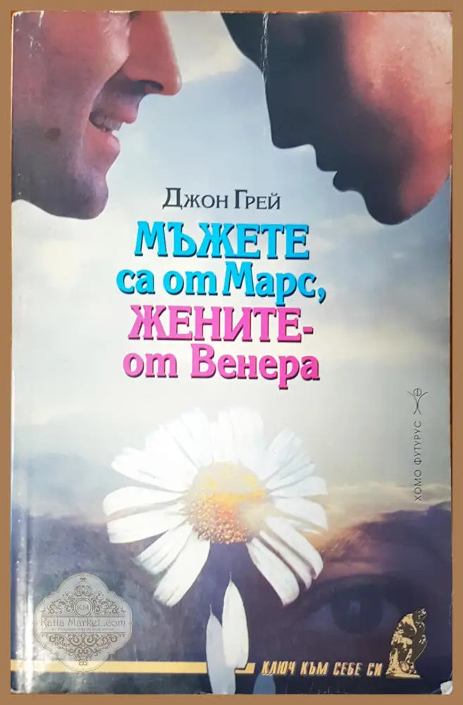 Мъжете са от Марс жените- от Венера - Джон Грей - Книги