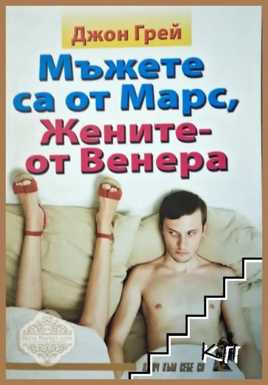 Корица на книгата Мъжете са от Марс, жените - от Венера от Джон Грей