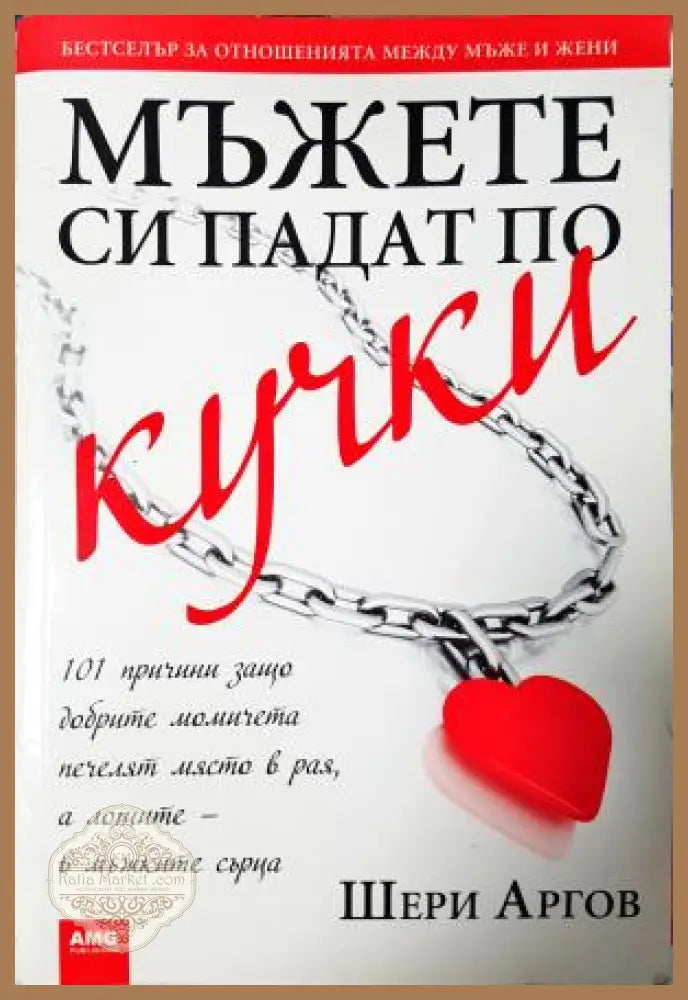 Мъжете си падат по кучки: 101 причини защо добрите момичета печелят място в рая а лошите, в мъжките сърца - Шери Аргов