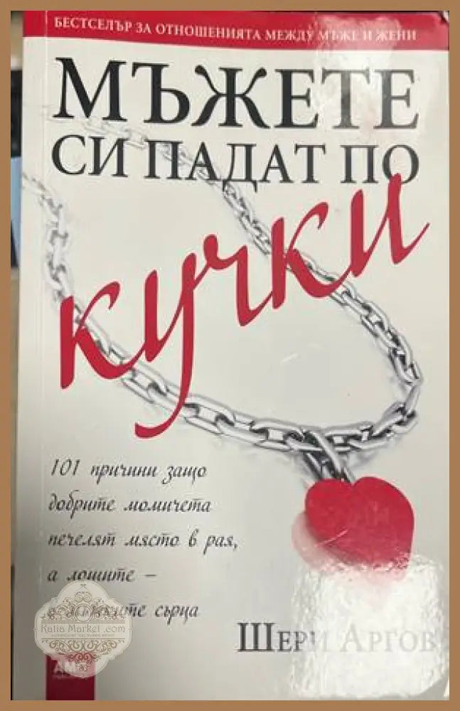Мъжете си падат по кучки - Шери Аргов - Книга