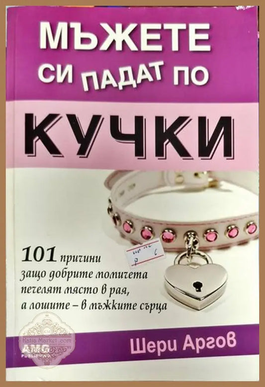 Мъжете си падат по кучки - Шери Аргов - Книги