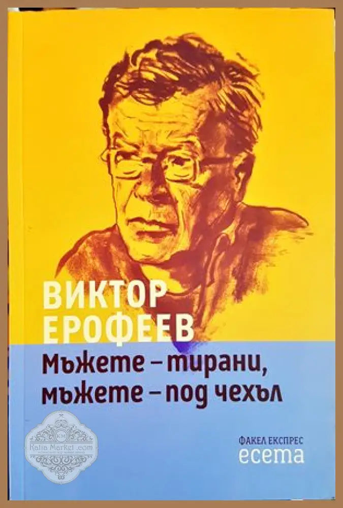Мъжете - тирани мъжете - под чехъл - Виктор Ерофеев - Книги