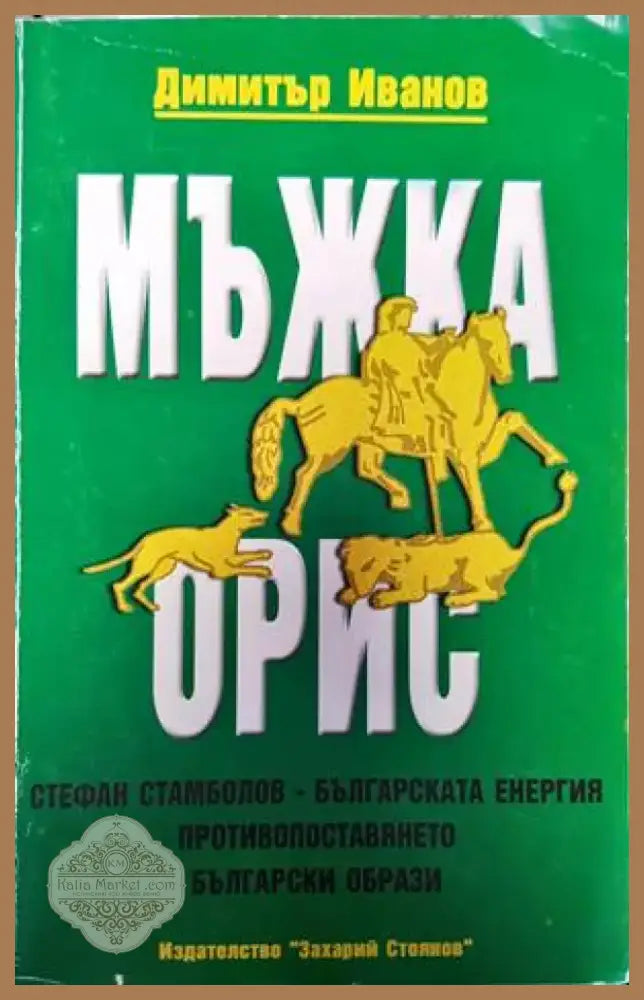 Мъжка орис (2851) - Книга