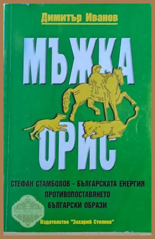 Мъжка орис - Димитър Иванов - Книги