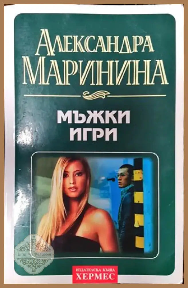 Мъжки игри - Книга