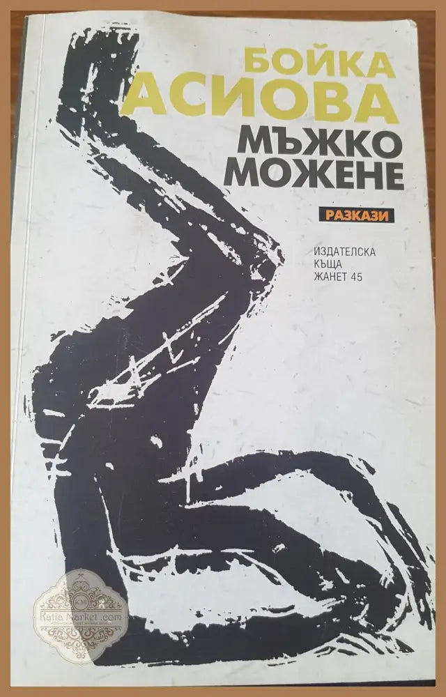 Мъжко можене - Бойка Асиова - Книги