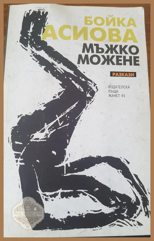Мъжко можене - Бойка Асиова - Книги