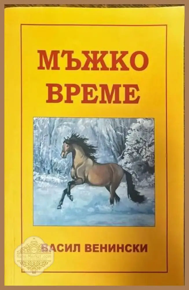 Мъжко време (840) - Книга