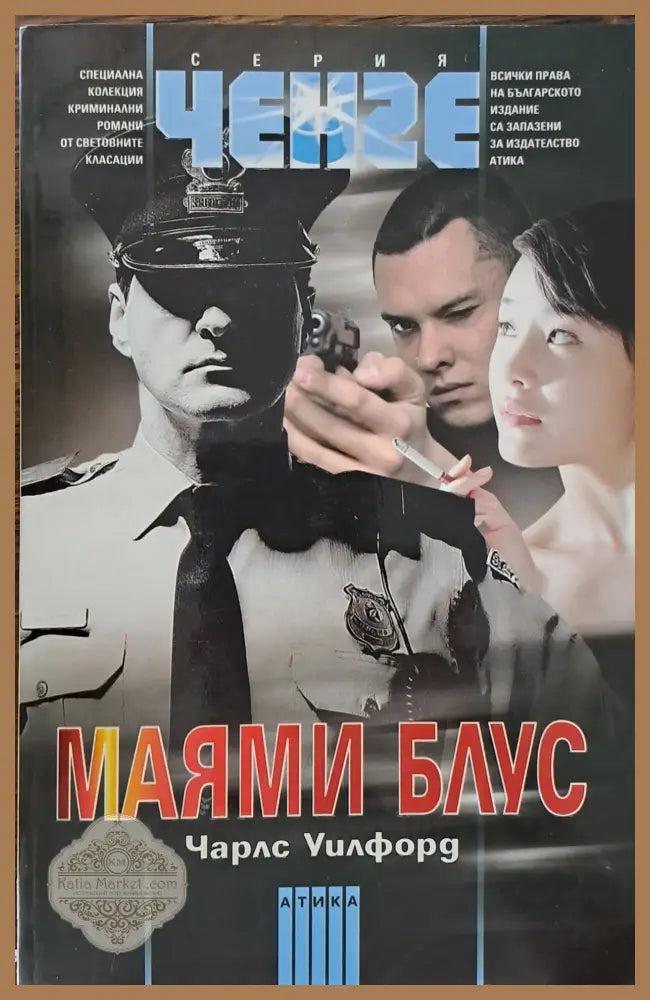 Маями блус - Чарлз Уилфорд - Книги