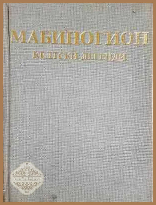 Мабиногион - Келтски легенди - Сборник - Книга