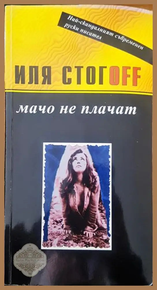 Мачо не плачат - Иля Стогoff - Книги