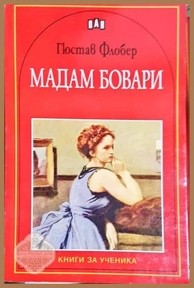 Мадам Бовари - Гюстав Флобер - Книга