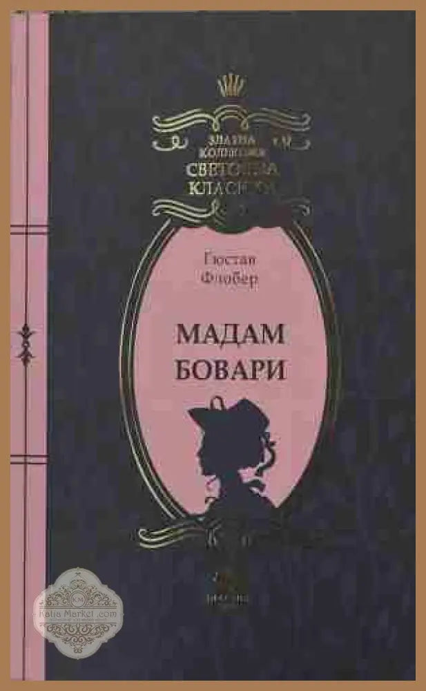 Мадам Бовари - Гюстав Флобер - Книга