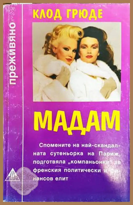 Мадам - Клод Грюде - Книги