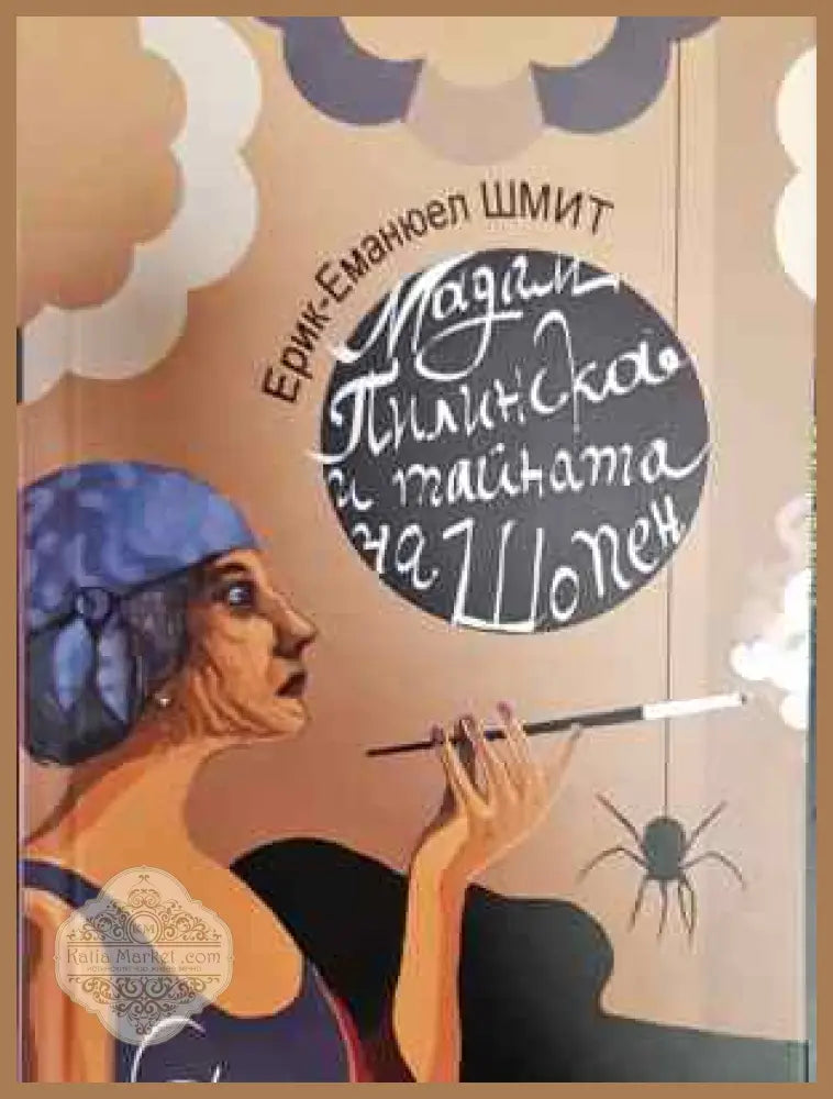 Мадам Пилинска и тайната на Шопен - Ерик-Еманюел Шмит - Книга