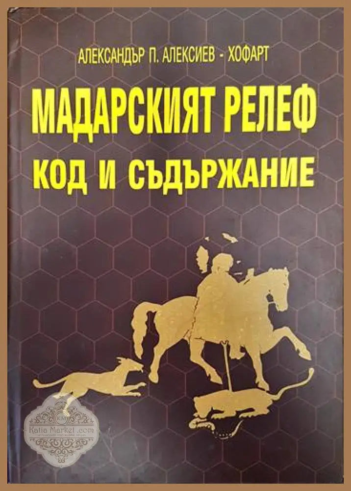 Мадарският релеф- Код и съдържание - Александър Алексиев-Хофарт - Книги
