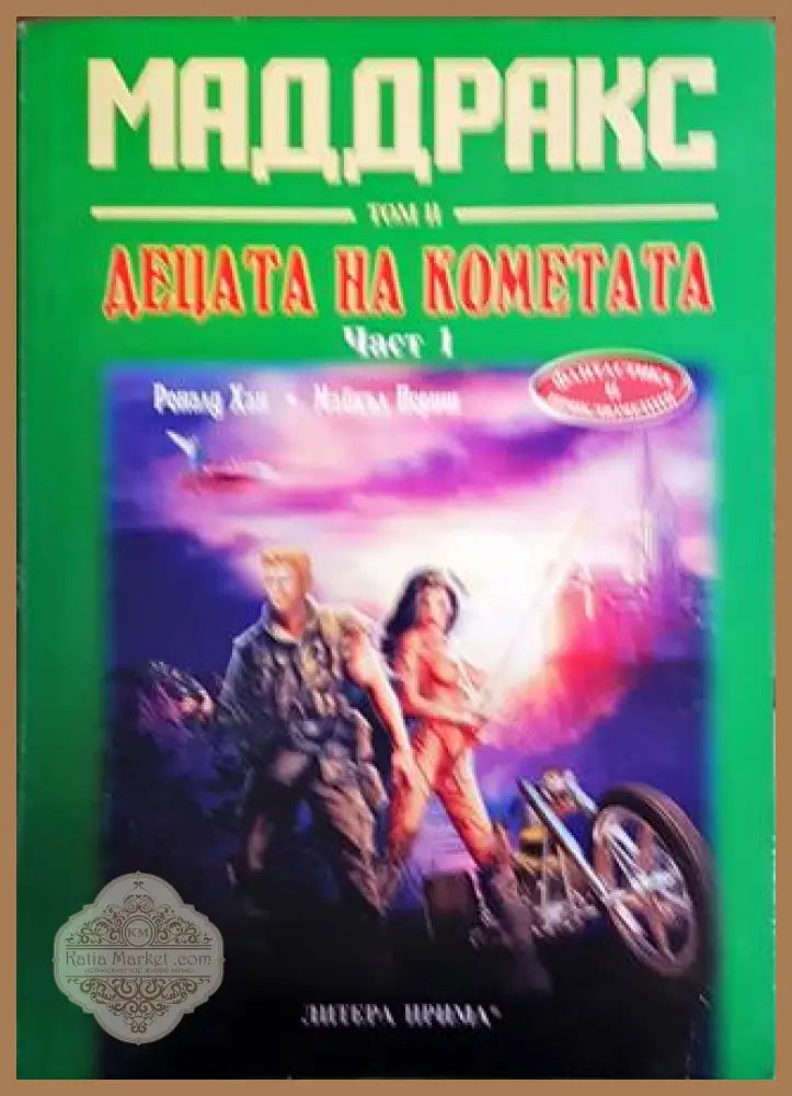 Маддракс. Том 2: Децата на кометата. Част 1 - Роналд Хан Бернд Френц - Книги