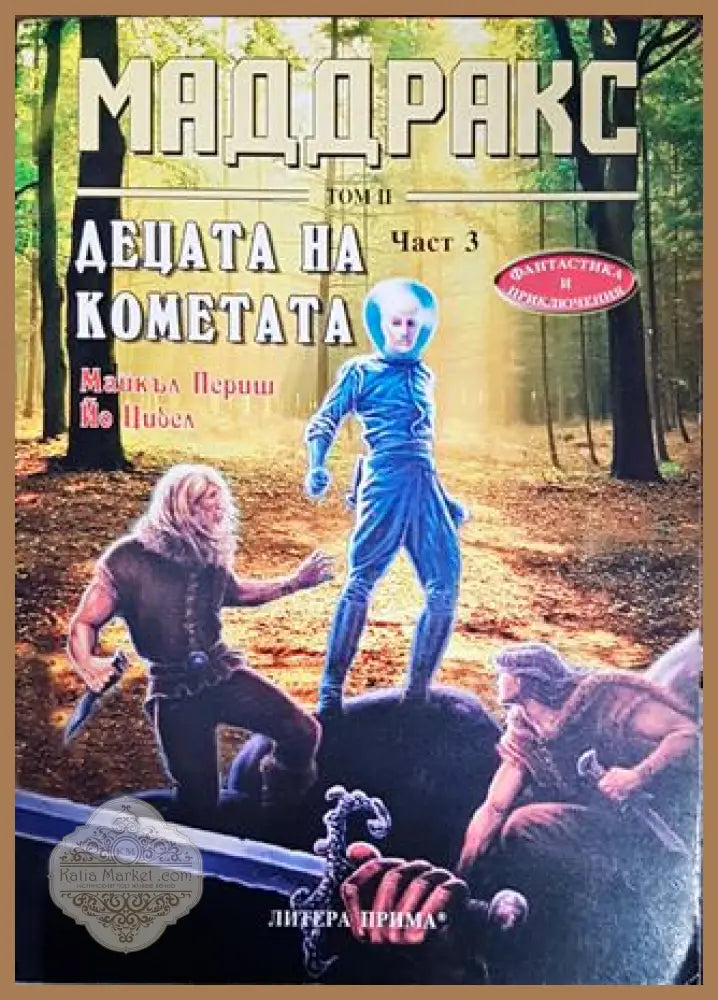 Маддракс. Том 2: Децата на кометата. Част 3 - Майкъл Периш Йо Цибел - Книги