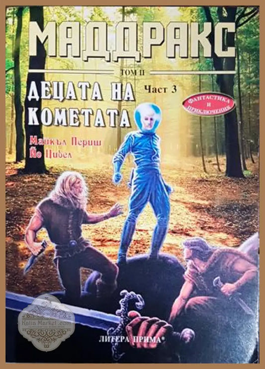 Маддракс. Том 2: Децата на кометата. Част 3 - Майкъл Периш Йо Цибел - Книги