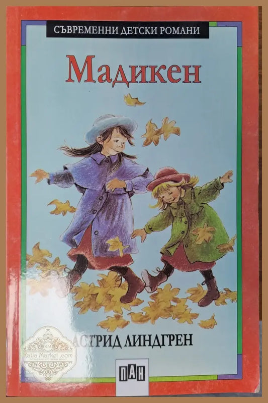 Мадикен - Астрид Линдгрен - Книги